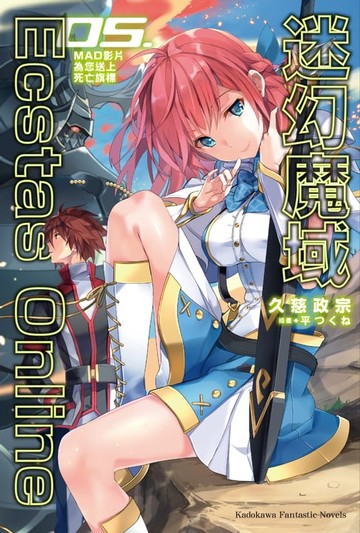 【電子書】迷幻魔域Ecstas Online (5)