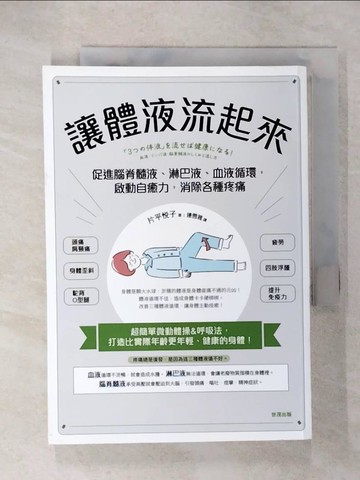 【書寶二手書T4／體育_CP3】讓體液流起來：促進脊髓液、淋巴液、血液循環，啟動自癒力，消除各種疼痛_片平?子, 連雪雅