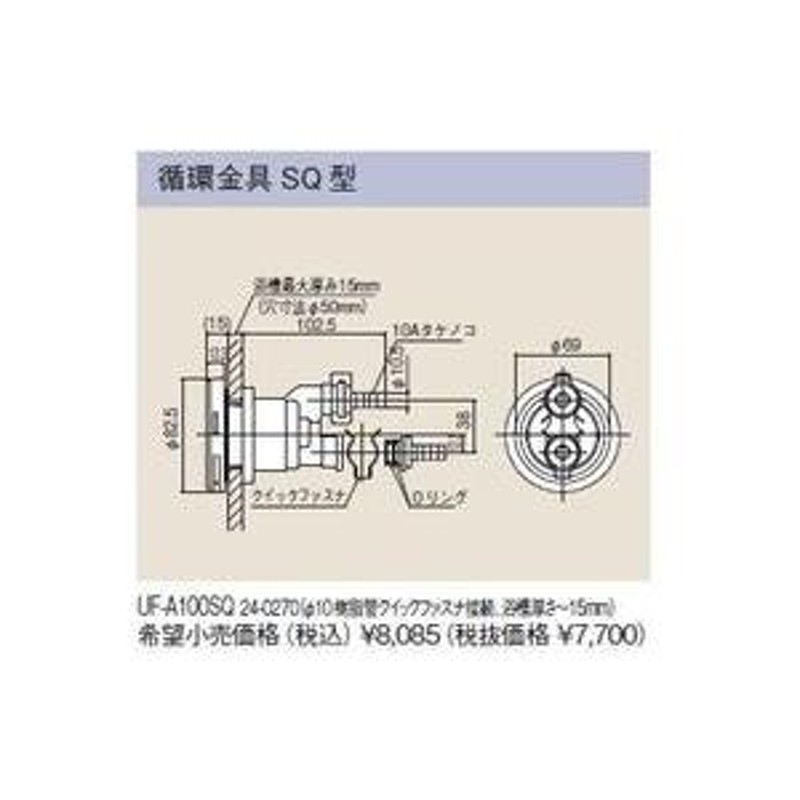 送料無料】リンナイ 【UF-A100SQ】 ガス給湯器部材 循環金具SQ型 お