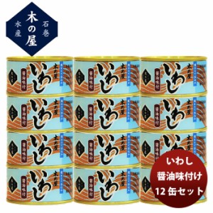 木の屋石巻水産 いわし 醤油味付  １２缶セット  新発売 歳暮 ギフト 父の日