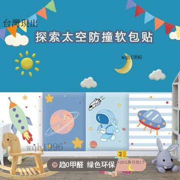 防撞軟包 防撞墻貼✨兒童幼兒園防碰撞磕立體牆貼榻榻米牆圍牀圍防撞軟包背景牆靠背墊✨33