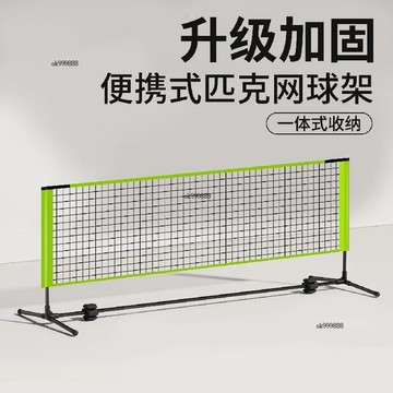 爆款斷貨✨戶外室內通用 新款匹克球網架便攜式pickleball簡易戶外室內網球全套超輕運動架 免運