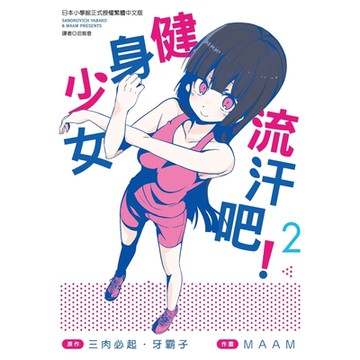 流汗吧！健身少女(2)_Readmoo 讀墨電子書