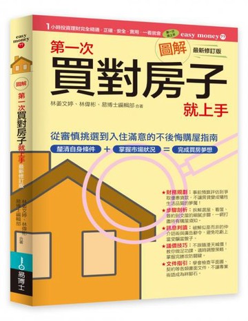 圖解第一次買對房子就上手最新修訂版【城邦讀書花園】