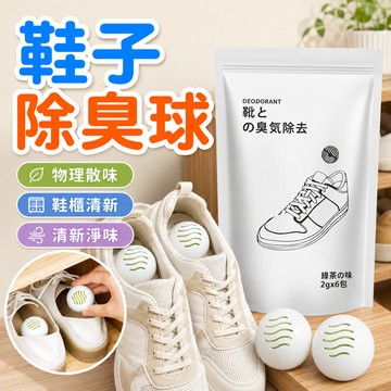 隔日到貨🔥鞋子除臭球 鞋櫃消臭球 鞋用除臭球 鞋子去味劑 清新淨味 皮鞋除異味 除味芳香球 衣櫃除臭 鞋子異味改善劑