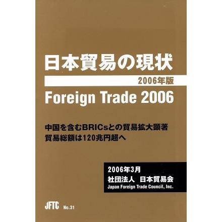 ’０６　日本貿易の現状／経済