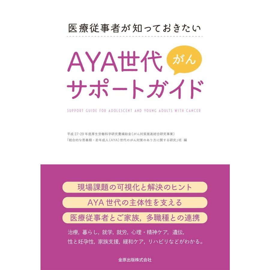 医療従事者が知っておきたい AYA世代がんサポートガイド