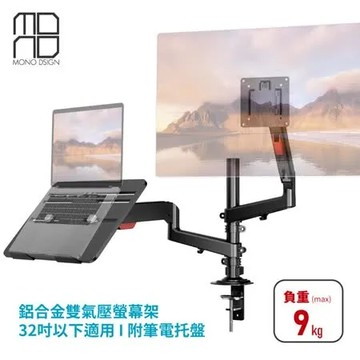"MONO DSIGN桌上型鋁合金雙氣壓式螢幕架_附筆電托盤(32吋以下適用) "