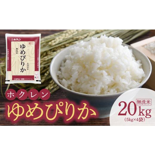 ふるさと納税 北海道 余市町 （無洗米20kg）ホクレンゆめぴりか