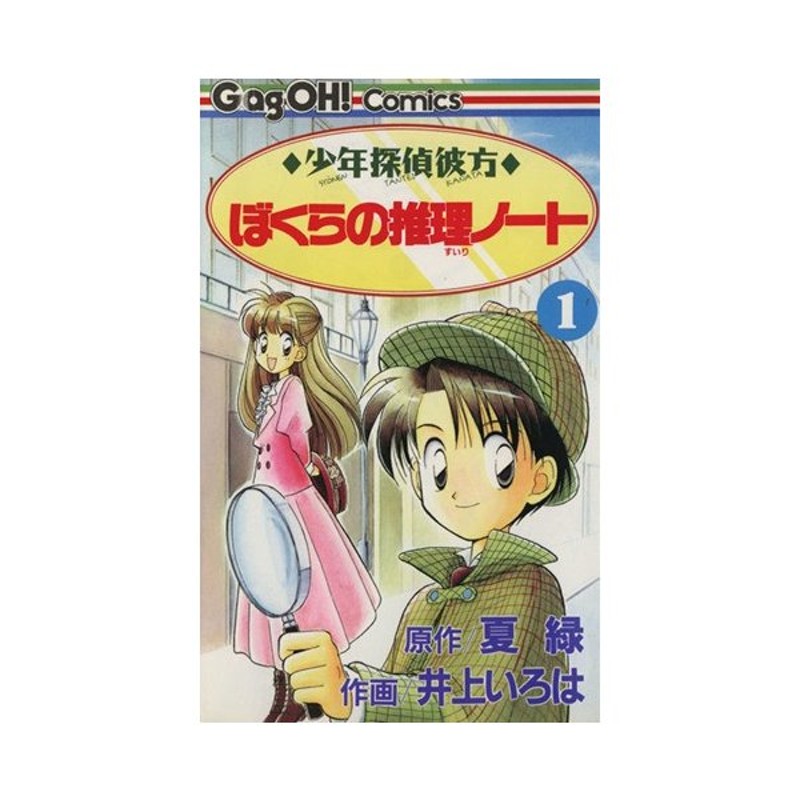 少年探偵彼方 ぼくらの推理ノート １ ギャグ王ｃ 井上いろは 著者 通販 Lineポイント最大get Lineショッピング