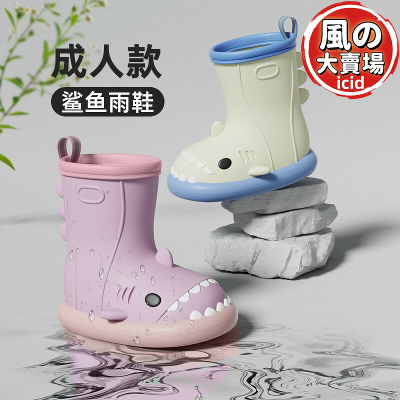 【1.3萬人收藏】鯊魚雨鞋女款成人夏季時尚外穿膠鞋防滑新款可愛水靴子短筒雨靴子推薦 | 台灣樂天市場 | LINE購物