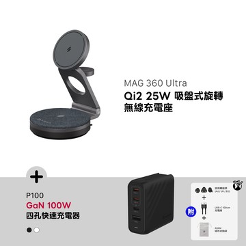 MAG 360 Ultra Qi2 25W 吸盤式旋轉無線充電座_P100 GaN 100W 四孔快速電源供應器