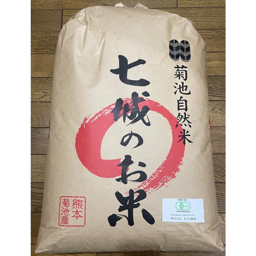 令和5年度産　熊本県菊池自然米　七城のお米　ヒノヒカリ　　玄米30kg　花まる農場  無農薬無肥料栽培　有機JAS認証