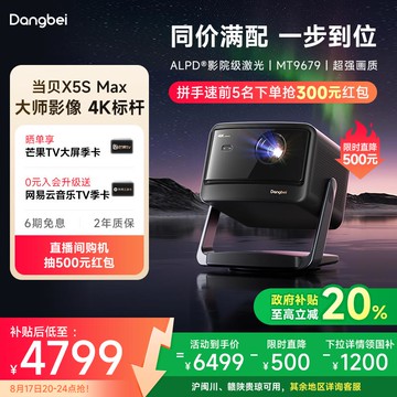 {可打統編 保固一年}【政府補貼至高立減20%】當貝X5S Max 4K激光云臺投影儀家用超高清高亮智能投屏投影機低藍光護眼