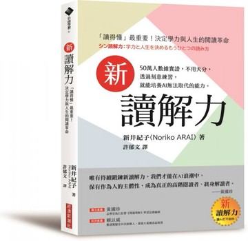 新讀解力：「讀得懂」最重要！決定學力與人生的閱讀革命【城邦讀書花園】