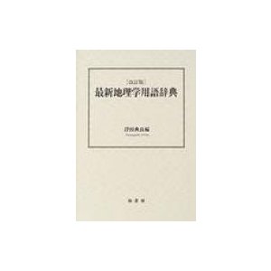 最新地理学用語辞典   浮田典良  〔辞書・辞典〕