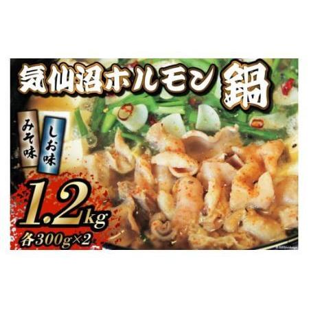 ふるさと納税 鍋 気仙沼ホルモン鍋 みそ味しお味 各300g×2 計1.2kg 精肉 お肉 [気仙沼市物産振興協会 宮城県 気仙沼市.. 宮城県気仙沼市