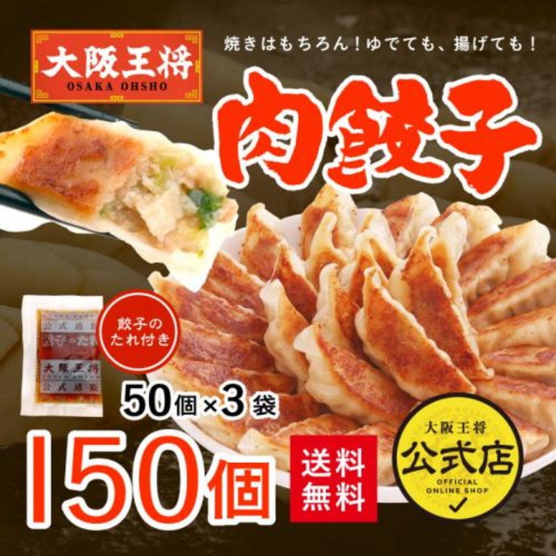 大阪王将　LINEショッピング　肉餃子150個セット　(50個入×3袋)たれ×18袋付