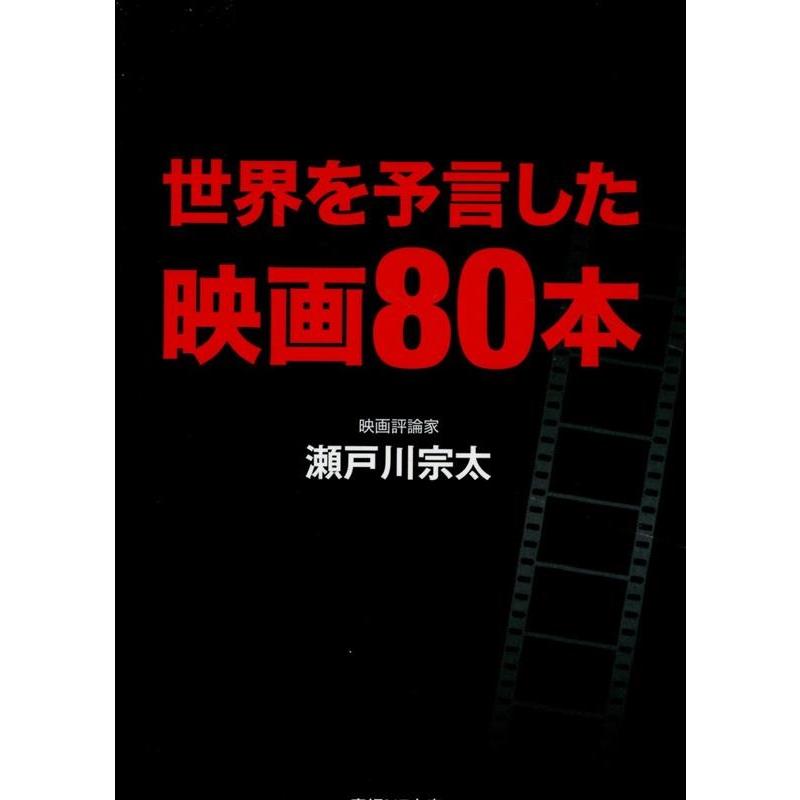 世界を予言した映画 瀬戸川宗太