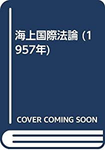 海上国際法論 (1957年)(中古品)