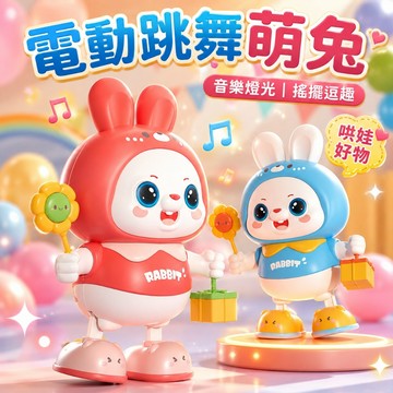 台灣出貨🐯電動小兔子 哄娃神器 兒童玩具 跳舞玩具 玩具機器人 跳舞兔子 聲光玩具 音樂玩具 早教玩具