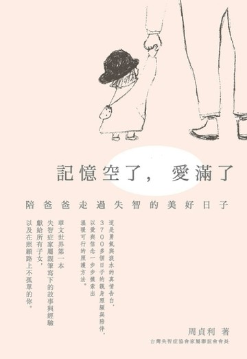 記憶空了，愛滿了：陪爸爸走過失智的美好日子[二手書_良好]