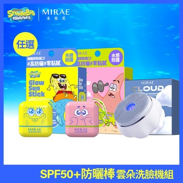【未來美】★海綿寶寶/派大星聯名★ 防曬棒 SPF50(任選)+ 白金級雲朵洗臉機