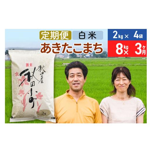 ふるさと納税 秋田県 美郷町 《定期便3ヶ月》令和5年産 あきたこまち