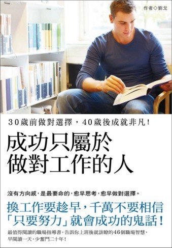 成功只屬於做對工作的人[二手書_良好]