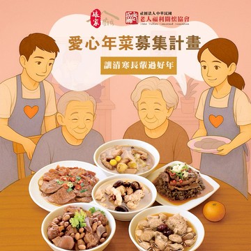 [年菜募集｜愛心公益募集]【老人福利關懷協會x娘家廚房】送愛募集-公益愛心年菜募集(購買者不會收到商品)
