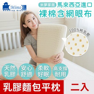 【米夢家居】成人專用~馬來西亞進口純天然麵包造型乳膠平枕-附透氣網眼布(二入)