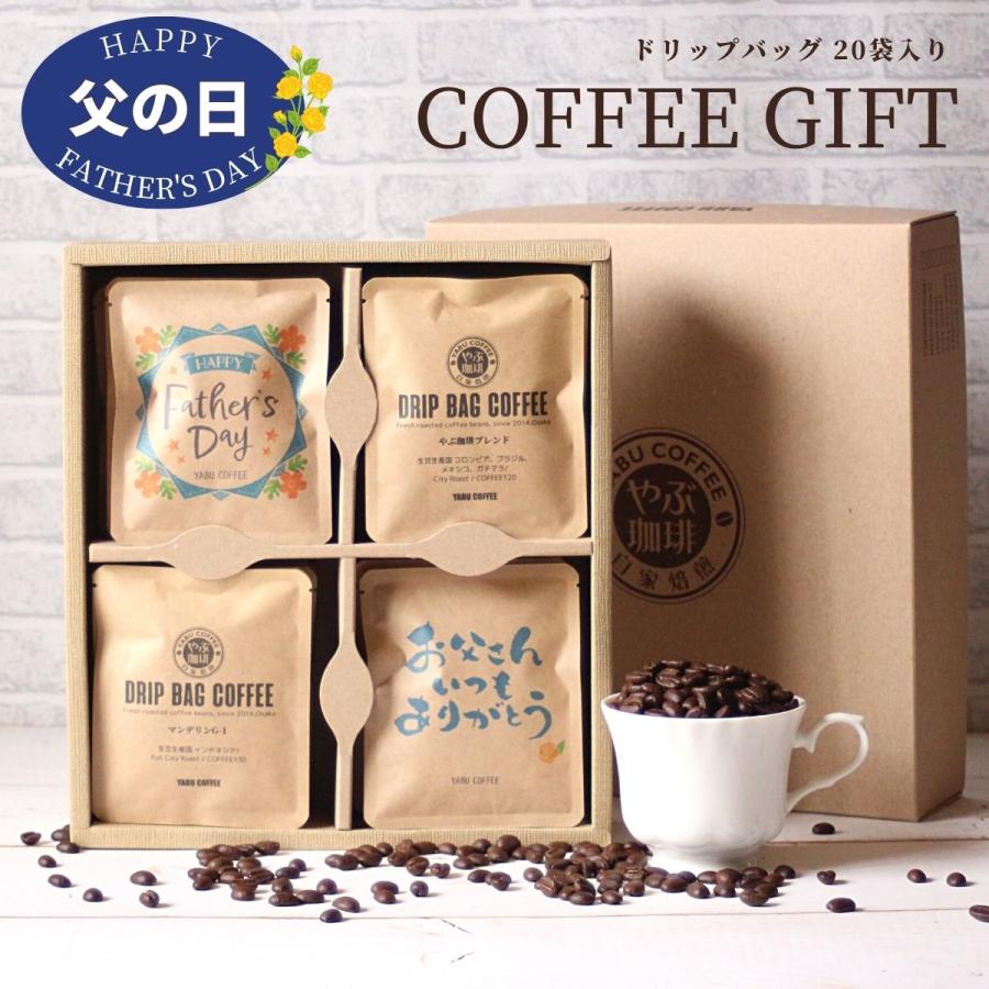 LINEショッピング　ドリップコーヒー　詰め合わせ　セット　コーヒーギフト　12種類　コーヒー　×　20杯分　送料無料　やぶ珈琲　プレゼント　飲み比べ　父の日　10g