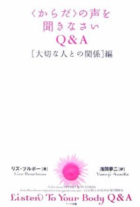  〈からだ〉の声を聞きなさいＱ＆Ａ　「大切な人との関係」編／リズ・ブルボー(著者),浅岡夢二(訳者)