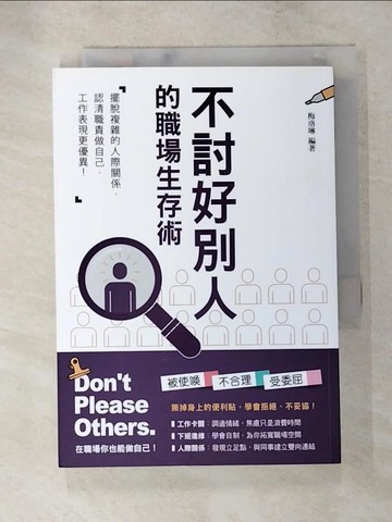 【書寶二手書T5／財經企管_XGZ】不討好別人的職場生存術_梅洛琳