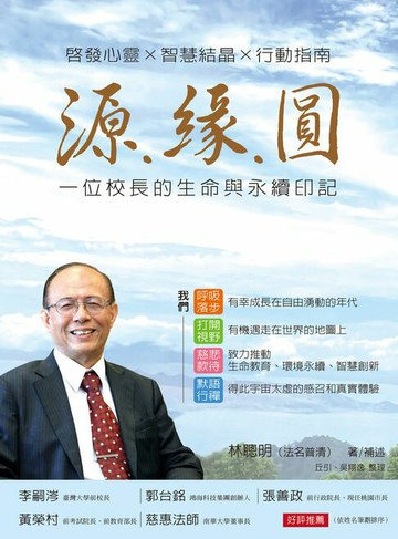 【電子書】源．緣．圓