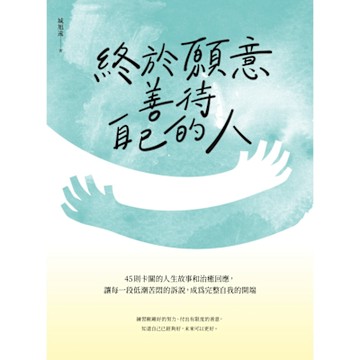 終於願意善待自己的人_Readmoo 讀墨電子書