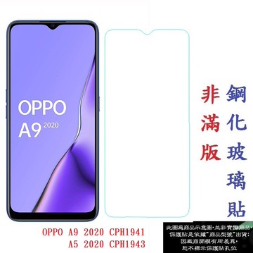 【促銷 高硬度】OPPO A9 2020 CPH1941 A5 2020 CPH1943 非滿版 9H 玻璃貼