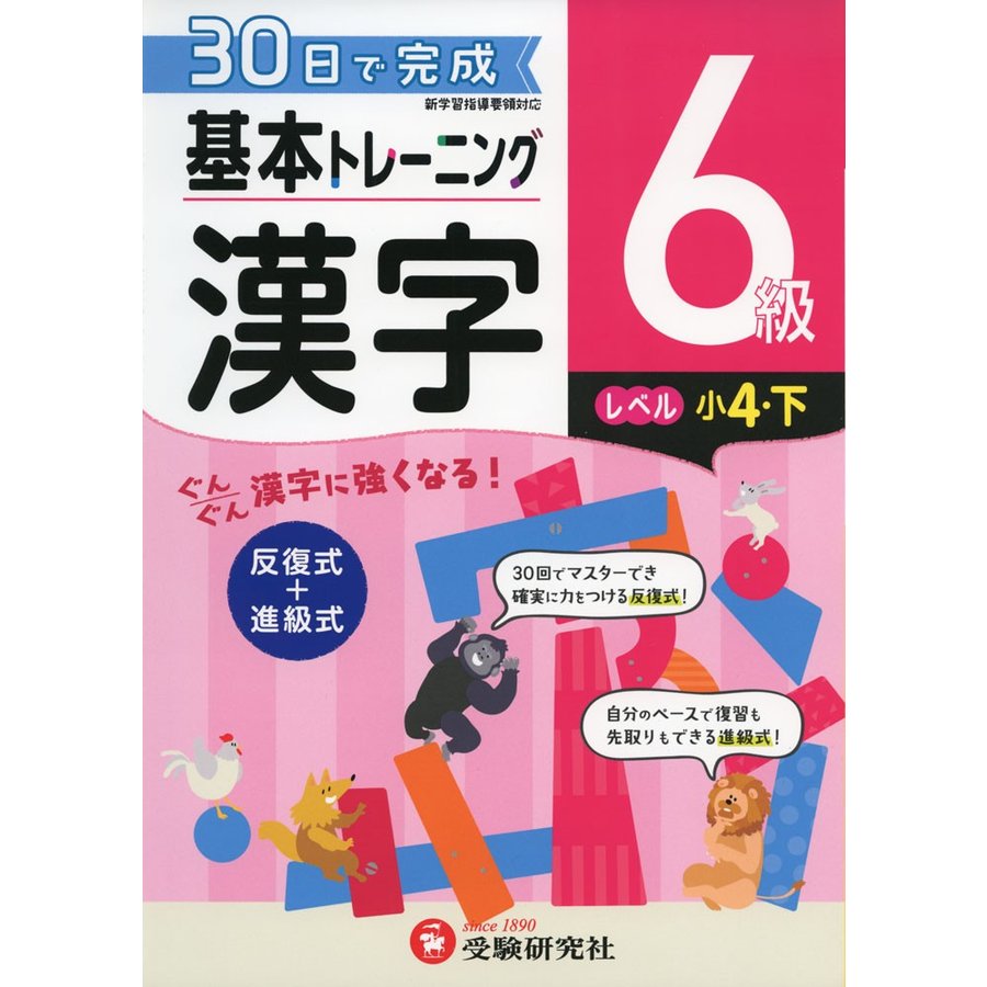 小学 基本トレーニング漢字6級 30日で完成 反復式 進級式