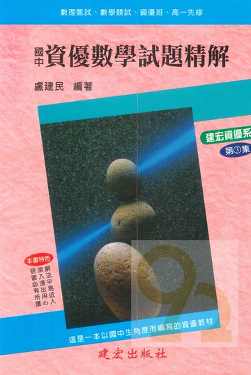 建弘國中資優數學試題精解第3集