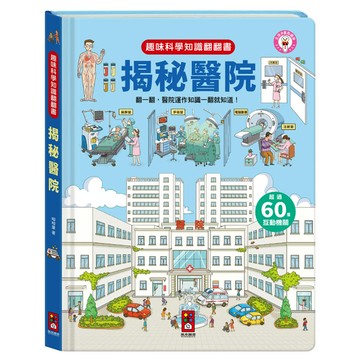 揭秘醫院 趣味科學知識翻翻書 Set 超過60種互動機關  風車圖書  1本