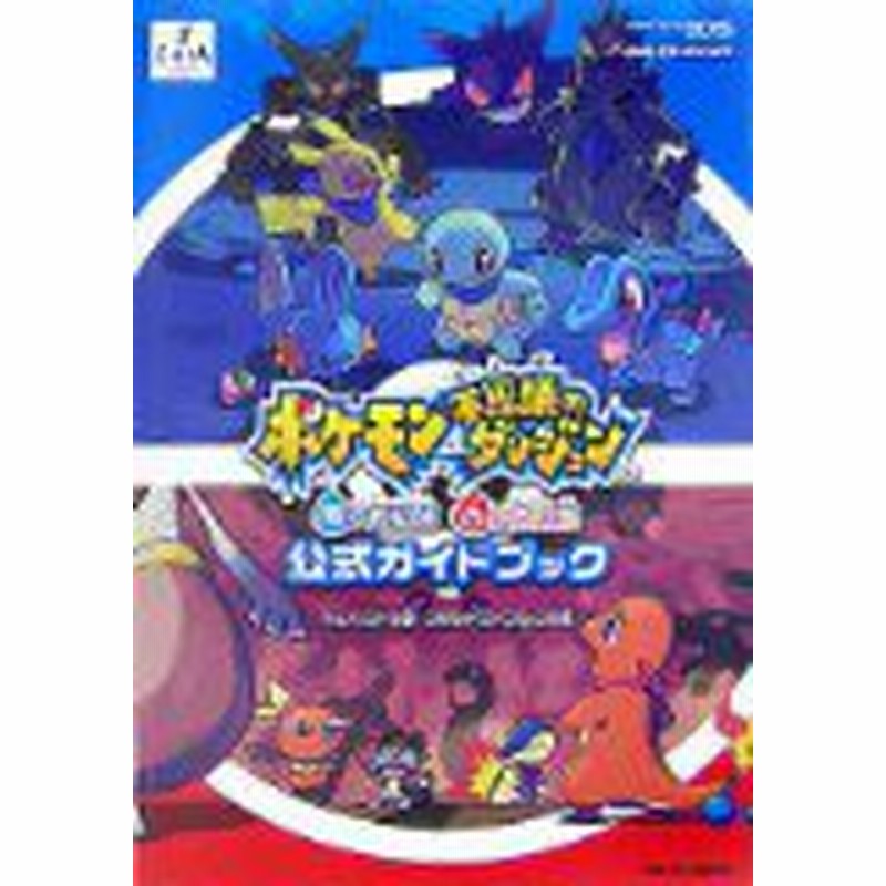 中古 攻略本 ﾎﾟｹﾓﾝ不思議のﾀﾞﾝｼﾞｮﾝ 青の救助隊 赤の救助隊 公式ｶﾞｲﾄﾞﾌﾞｯｸ By ｽﾀｼﾞｵﾍﾞﾝﾄｽﾀｯﾌ ﾁｭ 通販 Lineポイント最大1 0 Get Lineショッピング