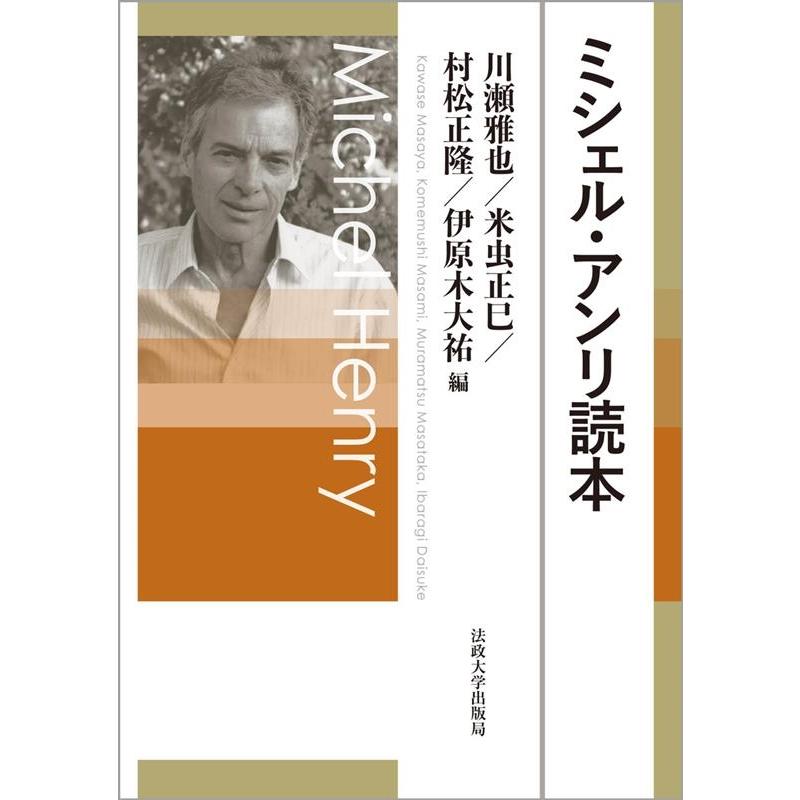 ミシェル・アンリ読本