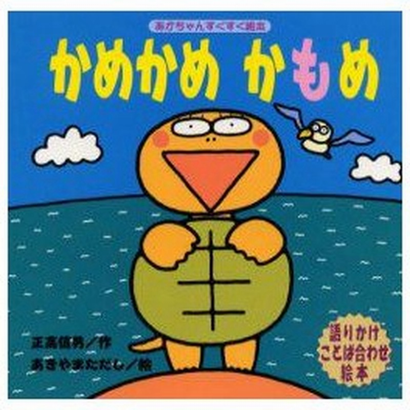 新品本 かめかめかもめ 語りかけことば合わせ絵本 正高信男 作 あきやまただし 絵 通販 Lineポイント最大0 5 Get Lineショッピング