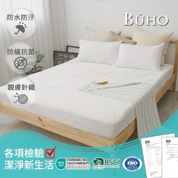 【快速出貨】BUHO-布歐防蹣透氣針織複合防水5尺雙人飯店民宿純白床包/保潔墊(不含枕套)