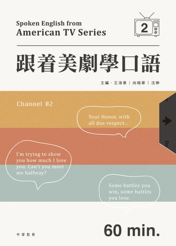 【電子書】跟着美劇學口語 2
