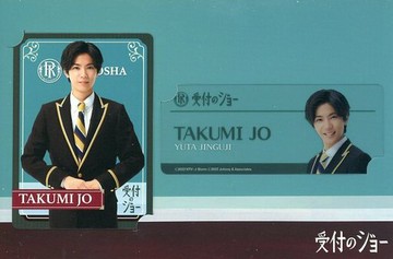 神宮寺勇太(城拓海)電視劇集卡SET(2張SET)接待的喬