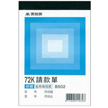 美加美 非碳 72K 二聯請款單 10本/ 包 B502【APP滿額下單4%點數(單一帳號最高1000點)】7/31止