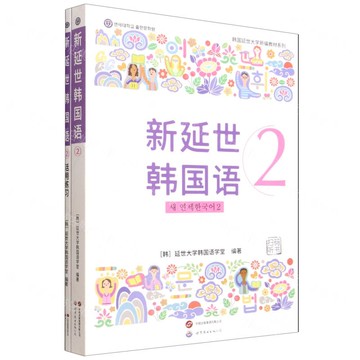 新延世韓國語(附練習冊2)/韓國延世大學新編教材系列丨天龍圖書簡體字專賣店丨9787523227268 (tl2522)