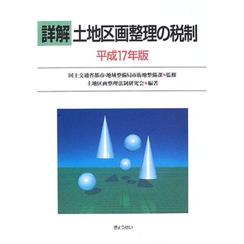 詳解 土地区画整理の税制〈平成17年版〉