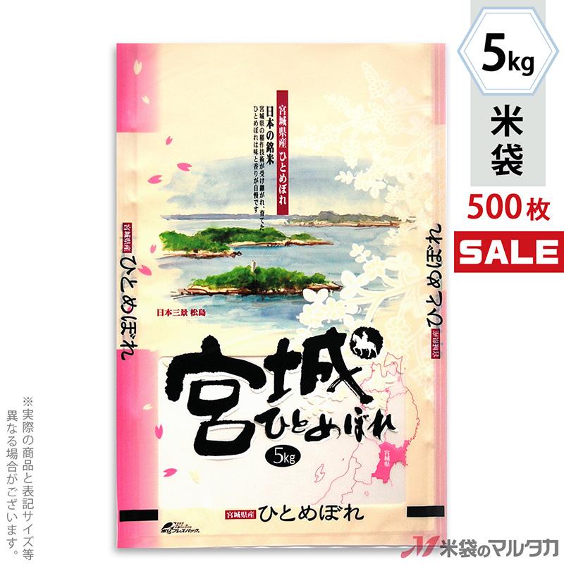 米袋 ポリポリ ネオブレス 宮城産ひとめぼれ 花日和 5kg用 1ケース(500枚入) MP-5214